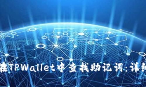 如何在TPWallet中查找助记词：详细指南