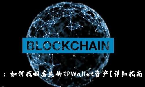 : 如何找回丢失的TPWallet资产？详细指南