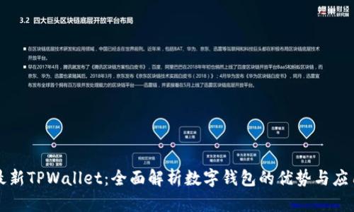 最新TPWallet：全面解析数字钱包的优势与应用