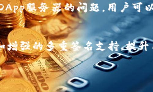   如何在TPWallet中添加DApp：完整指南 / 
 guanjianci TPWallet, DApp, 添加DApp, 区块链 /guanjianci 

在当今区块链与加密货币快速发展的时代，去中心化应用（DApp）已成为一种新的应用模式。TPWallet作为一个多链热钱包，支持多种公链和资产的管理，因而在区块链用户中变得越来越受欢迎。接下来，我们将详细探讨如何在TPWallet中添加DApp，让用户能够更加方便地使用各种去中心化应用。

什么是TPWallet？
TPWallet是一款多功能的热钱包，支持多种公链如以太坊、比特币等。用户可以使用TPWallet来管理自己的加密资产，查看交易历史，并进行资产转移等。同时，TPWallet还支持去中心化应用DApp的使用，用户可以通过TPWallet直接与这些应用进行交互。

为什么需要在TPWallet中添加DApp？
DApp的出现使得区块链技术的应用场景得到了极大的扩展。从金融服务到游戏，DApp涵盖的范围极广。当用户能够通过TPWallet直接访问这些应用时，可以极大地提升使用体验。此外，TPWallet的安全性较高，有助于保护用户的资产安全。通过将DApp添加到TPWallet中，用户可以更便捷地操作，这对用户而言无疑是一个重要因素。

如何在TPWallet中添加DApp？
以下是具体步骤，指导用户如何在TPWallet中添加去中心化应用：

h4步骤1：下载并安装TPWallet/h4
首先，用户需要在相应的平台上下载TPWallet。TPWallet支持安卓和iOS系统，用户可以在各大应用商店或者官网上下载并安装。

h4步骤2：注册或登录/h4
安装完成后，用户需要打开TPWallet应用。如果用户已经有账户，可以直接登录；如果是新用户，则需要注册一个新账户。在注册时，请务必妥善保管助记词和私钥，以确保资产的安全。

h4步骤3：访问DApp浏览器/h4
登录后，用户可以在TPWallet的主界面找到DApp浏览器的选项。一般来说，DApp浏览器会被放置在底部菜单栏中，通常以“DApps”或“去中心化应用”标识。

h4步骤4：添加DApp/h4
在DApp浏览器中，用户可以查看已有的热门DApp，也可以手动输入DApp的URL地址（如果DApp未在列表中）。输入后，系统会自动加载该DApp。这部分是整个流程的关键所在，确保输入的DApp地址有效且安全。

h4步骤5：使用DApp/h4
成功添加DApp后，用户便可以开始使用它。TPWallet会提示用户是否确认使用DApp，并会进行必要的权限设置。通常，用户在使用DApp时需要对其进行授权，以确保DApp能够访问用户的资产信息。

添加DApp的注意事项
在添加DApp时，用户需注意以下几点：
ul
li确认DApp的安全性：确保你所添加的DApp是经过验证的，不要随便添加网址不明的DApp，以免造成资产损失。/li
li检查权限：在使用某些DApp时，TPWallet会要求用户授权。请仔细查看所需权限，确保不允许DApp获取过多敏感数据。/li
li注意网络稳定性：由于DApp通常依赖网络进行交互，网络不稳定可能导致使用体验不佳。请确保在网络环境良好的情况下进行操作。/li
/ul

常见问题解答

问题1：TPWallet支持哪些类型的DApp？
TPWallet支持多种类型的DApp，包括但不限于去中心化金融（DeFi）、NFT市场、游戏、社交平台等。不同的DApp有不同的功能和特点，用户可以根据自己的需求选择相应的DApp进行使用。要特别注意的是，确保所选DApp的安全性与合法性，避免遭受不必要的损失。

问题2：在TPWallet中使用DApp是否需要支付交易费用？
在TPWallet中使用DApp时，用户通常需要支付交易费用，这种费用通常是区块链网络的矿工费。因为每一笔交易都需要通过矿工进行确认，所以这些费用是必要的。不过，具体的费用会根据不同的DApp和所使用的区块链而有所不同，因此建议用户在进行交易之前先了解相关的费用信息。用户可以在TPWallet的交易界面中查看具体的费用情况，合理规划自己的资产使用。

问题3：如何确保在TPWallet中使用DApp的安全性？
确保在TPWallet中使用DApp的安全性，需要从多个方面入手。首先，要选择经过审核的知名DApp，以降低使用风险；其次，定期更新TPWallet到最新版本，以获取最新的安全补丁；最后，用户还应使用复杂的密码，开启双重认证等安全措施。定期检查钱包中的资产动向，以确保没有不明的资金流出。如果发现异常，务必立即采取措施，比如更改密码或联系TPWallet的客服支持。

问题4：若DApp无法正常添加，应该如何解决？
如果用户在TPWallet中无法正常添加DApp，可以采取以下几个步骤进行排查和解决：首先，检查网络连接是否稳定，网络问题会导致DApp无法加载；其次，确认DApp的地址输入是否正确；最后，可能是由于DApp服务器的问题，用户可以尝试重新添加或者联系DApp的开发者寻求帮助。如果问题依然存在，建议用户查看TPWallet的官方社区或论坛，寻找类似问题的解决方案。

问题5：TPWallet将来可能支持哪些新功能？
随着区块链技术的发展，TPWallet也在不断进行功能升级。未来，TPWallet可能会进一步增强DApp的支持力度，增加多种链的交互能力，提供跨链转账等功能；此外，可能还会增加更多的安全保障机制，例如增强的多重签名支持，提升用户资产的安全性；最后，TPWallet可能会结合AI技术，为用户提供智能合约的智能推荐系统，提升用户的使用体验。总之，TPWallet的发展方向主要会围绕提高用户体验、安全性和资产管理的便捷性展开。

通过以上流程的详细介绍，相信用户已经能够熟练地在TPWallet中添加DApp。希望这篇文章能够为你提供帮助，迈出你区块链探索之旅的重要一步。