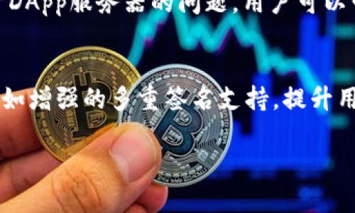   如何在TPWallet中添加DApp：完整指南 / 
 guanjianci TPWallet, DApp, 添加DApp, 区块链 /guanjianci 

在当今区块链与加密货币快速发展的时代，去中心化应用（DApp）已成为一种新的应用模式。TPWallet作为一个多链热钱包，支持多种公链和资产的管理，因而在区块链用户中变得越来越受欢迎。接下来，我们将详细探讨如何在TPWallet中添加DApp，让用户能够更加方便地使用各种去中心化应用。

什么是TPWallet？
TPWallet是一款多功能的热钱包，支持多种公链如以太坊、比特币等。用户可以使用TPWallet来管理自己的加密资产，查看交易历史，并进行资产转移等。同时，TPWallet还支持去中心化应用DApp的使用，用户可以通过TPWallet直接与这些应用进行交互。

为什么需要在TPWallet中添加DApp？
DApp的出现使得区块链技术的应用场景得到了极大的扩展。从金融服务到游戏，DApp涵盖的范围极广。当用户能够通过TPWallet直接访问这些应用时，可以极大地提升使用体验。此外，TPWallet的安全性较高，有助于保护用户的资产安全。通过将DApp添加到TPWallet中，用户可以更便捷地操作，这对用户而言无疑是一个重要因素。

如何在TPWallet中添加DApp？
以下是具体步骤，指导用户如何在TPWallet中添加去中心化应用：

h4步骤1：下载并安装TPWallet/h4
首先，用户需要在相应的平台上下载TPWallet。TPWallet支持安卓和iOS系统，用户可以在各大应用商店或者官网上下载并安装。

h4步骤2：注册或登录/h4
安装完成后，用户需要打开TPWallet应用。如果用户已经有账户，可以直接登录；如果是新用户，则需要注册一个新账户。在注册时，请务必妥善保管助记词和私钥，以确保资产的安全。

h4步骤3：访问DApp浏览器/h4
登录后，用户可以在TPWallet的主界面找到DApp浏览器的选项。一般来说，DApp浏览器会被放置在底部菜单栏中，通常以“DApps”或“去中心化应用”标识。

h4步骤4：添加DApp/h4
在DApp浏览器中，用户可以查看已有的热门DApp，也可以手动输入DApp的URL地址（如果DApp未在列表中）。输入后，系统会自动加载该DApp。这部分是整个流程的关键所在，确保输入的DApp地址有效且安全。

h4步骤5：使用DApp/h4
成功添加DApp后，用户便可以开始使用它。TPWallet会提示用户是否确认使用DApp，并会进行必要的权限设置。通常，用户在使用DApp时需要对其进行授权，以确保DApp能够访问用户的资产信息。

添加DApp的注意事项
在添加DApp时，用户需注意以下几点：
ul
li确认DApp的安全性：确保你所添加的DApp是经过验证的，不要随便添加网址不明的DApp，以免造成资产损失。/li
li检查权限：在使用某些DApp时，TPWallet会要求用户授权。请仔细查看所需权限，确保不允许DApp获取过多敏感数据。/li
li注意网络稳定性：由于DApp通常依赖网络进行交互，网络不稳定可能导致使用体验不佳。请确保在网络环境良好的情况下进行操作。/li
/ul

常见问题解答

问题1：TPWallet支持哪些类型的DApp？
TPWallet支持多种类型的DApp，包括但不限于去中心化金融（DeFi）、NFT市场、游戏、社交平台等。不同的DApp有不同的功能和特点，用户可以根据自己的需求选择相应的DApp进行使用。要特别注意的是，确保所选DApp的安全性与合法性，避免遭受不必要的损失。

问题2：在TPWallet中使用DApp是否需要支付交易费用？
在TPWallet中使用DApp时，用户通常需要支付交易费用，这种费用通常是区块链网络的矿工费。因为每一笔交易都需要通过矿工进行确认，所以这些费用是必要的。不过，具体的费用会根据不同的DApp和所使用的区块链而有所不同，因此建议用户在进行交易之前先了解相关的费用信息。用户可以在TPWallet的交易界面中查看具体的费用情况，合理规划自己的资产使用。

问题3：如何确保在TPWallet中使用DApp的安全性？
确保在TPWallet中使用DApp的安全性，需要从多个方面入手。首先，要选择经过审核的知名DApp，以降低使用风险；其次，定期更新TPWallet到最新版本，以获取最新的安全补丁；最后，用户还应使用复杂的密码，开启双重认证等安全措施。定期检查钱包中的资产动向，以确保没有不明的资金流出。如果发现异常，务必立即采取措施，比如更改密码或联系TPWallet的客服支持。

问题4：若DApp无法正常添加，应该如何解决？
如果用户在TPWallet中无法正常添加DApp，可以采取以下几个步骤进行排查和解决：首先，检查网络连接是否稳定，网络问题会导致DApp无法加载；其次，确认DApp的地址输入是否正确；最后，可能是由于DApp服务器的问题，用户可以尝试重新添加或者联系DApp的开发者寻求帮助。如果问题依然存在，建议用户查看TPWallet的官方社区或论坛，寻找类似问题的解决方案。

问题5：TPWallet将来可能支持哪些新功能？
随着区块链技术的发展，TPWallet也在不断进行功能升级。未来，TPWallet可能会进一步增强DApp的支持力度，增加多种链的交互能力，提供跨链转账等功能；此外，可能还会增加更多的安全保障机制，例如增强的多重签名支持，提升用户资产的安全性；最后，TPWallet可能会结合AI技术，为用户提供智能合约的智能推荐系统，提升用户的使用体验。总之，TPWallet的发展方向主要会围绕提高用户体验、安全性和资产管理的便捷性展开。

通过以上流程的详细介绍，相信用户已经能够熟练地在TPWallet中添加DApp。希望这篇文章能够为你提供帮助，迈出你区块链探索之旅的重要一步。