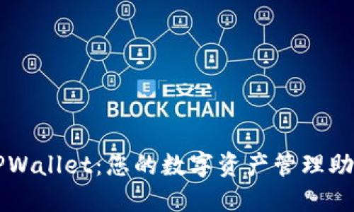 TPWallet：您的数字资产管理助手