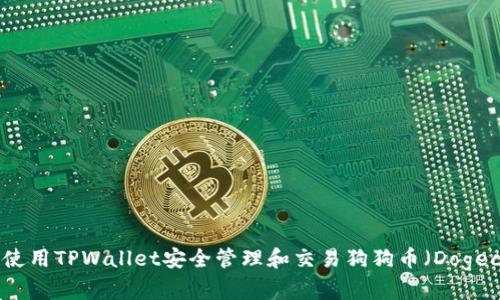 如何使用TPWallet安全管理和交易狗狗币（Dogecoin）