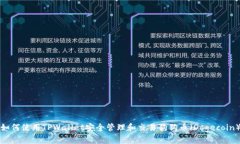 如何使用TPWallet安全管理和交易狗狗币