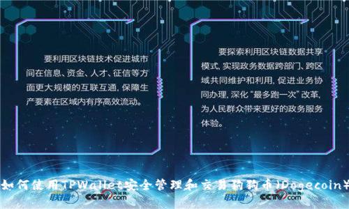 如何使用TPWallet安全管理和交易狗狗币（Dogecoin）