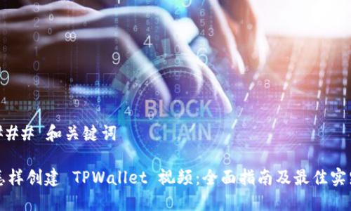 ### 和关键词

怎样创建 TPWallet 视频：全面指南及最佳实践