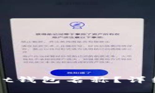 如何更改TPWallet钱包名称？详细指南与使用技巧