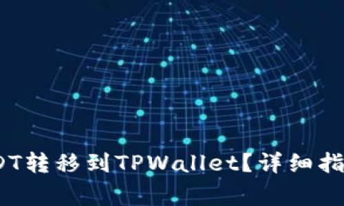 如何将OKEX的USDT转移到TPWallet？详细指南与常见问题解答