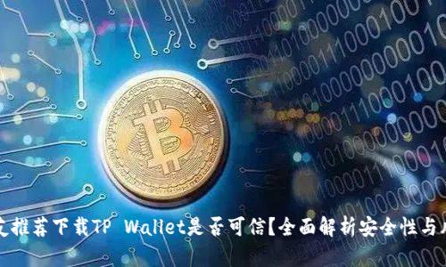 朋友推荐下载TP Wallet是否可信？全面解析安全性与风险