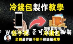 朋友推荐下载TP Wallet是否可信？全面解