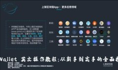 TPWallet 英文操作教程：从新手到高手的