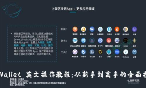 TPWallet 英文操作教程：从新手到高手的全面指南