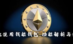 如何高效使用钱能钱包：功能解析与使