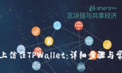 如何在手机上信任TPWallet：详细步骤与