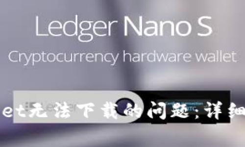 如何解决TPWallet无法下载的问题：详细指南和常见问答