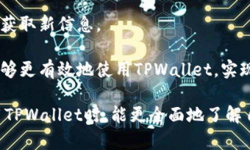   TPWallet交易记录：全面解析区块链资产管理与交易/ 
 guanjianci TPWallet, 交易记录, 区块链, 资产管理/guanjianci 

由于TPWallet是一个流行的数字资产钱包，拥有这样的交易记录分析，可以为用户提供重要的洞察。本篇文章将详细讨论TPWallet的交易记录，包括如何查看交易记录、分析交易趋势、管理资产、以及常见问题和解决方案。

一、什么是TPWallet？
TPWallet是一个去中心化数字资产钱包，支持多种链的加密货币管理和交易。用户可以通过TPWallet安全地存储、发送和接收加密资产，包括比特币、以太坊及其他多种代币。该钱包不仅仅是一个存储工具，还提供了多种管理功能，如交易记录查看、资产转换和链上活动追踪。

二、如何查看TPWallet交易记录？
在TPWallet中查看交易记录是非常简便的，用户需遵循以下步骤：
ol
li打开TPWallet应用，登录账户。/li
li在主界面选择“资产”或“钱包”选项。/li
li您将看到所有支持的资产列表，选择您要查询的特定资产。/li
li点击选定资产后，您将看到一个交易历史记录的选项，点击即可查看所有交易记录。/li
/ol

交易记录通常包括交易日期、交易数量、交易状态（成功、待处理或失败）、区块链交易哈希等信息。这些信息对用户了解自己资产的流动情况具有重要意义。

三、如何分析TPWallet的交易趋势？
要分析TPWallet的交易趋势，用户可以结合多种维度的信息进行综合分析：
ul
li交易频率：观察在一段时间内的交易次数，判断用户的活跃度。/li
li交易金额：评估单次交易的金额变动，判断市场走势。/li
li资产分布：分析不同资产的交易情况，识别投资偏好和风险。/li
/ul

用户可以利用这些数据，结合市场行情，调整自己的投资策略。同时，TPWallet也可能不定期给出市场分析的推送，帮助用户在投资时更加理性。

四、如何管理TPWallet的资产？
管理TPWallet中的资产是确保资产安全和实现投资增值的关键。在TPWallet中，用户应该注意以下几点：
ul
li定期检视资产组合，确保投资多元化，降低风险。/li
li设置安全措施，如启用二步验证、冷存储等，确保钱包安全。/li
li跟踪市场资讯，了解行业动态，选择合适的入场和出场时机。/li
/ul

此外，定期进行资产重新评估，判断是否需要调整持仓或投资策略也非常重要。使用TPWallet的用户还可通过其提供的功能，随时监测资产变化，做出灵活应对。

五、常见问题解答
在使用TPWallet的过程中，用户可能会遇到诸如如何恢复钱包、如何解决交易失败等问题。以下是对5个常见问题的详细解答：

1. TPWallet密码忘记了怎么办？
如果用户忘记了TPWallet的密码，首先不要惊慌，TPWallet提供了密码重置的功能。用户需按照以下步骤进行：
ol
li在登录界面，选择“忘记密码”选项。/li
li按照系统的提示，输入相关信息进行身份验证。/li
li完成验证后，用户将收到重置密码的链接，通过链接可以设置新密码。/li
li建议设置一个强密码，并妥善保管，不要轻易与他人分享。/li
/ol

用户在设置密码时，最好结合字母、数字和特殊字符，提高密码的强度，确保账户安全。

2. 如何恢复丢失的 TPWallet 钱包？
如果用户不小心丢失了TPWallet的钱包，恢复的关键在于用户在创建钱包时所记录的助记词或私钥，这些信息是恢复钱包的唯一凭证。用户可以在以下步骤中恢复钱包：
ol
li打开TPWallet应用，点击“恢复钱包”选项。/li
li输入助记词或私钥，注意正确输入，字母的大小写和顺序要一一对应。/li
li完成助记词输入后，按照屏幕提示完成钱包恢复。/li
/ol

需要强调的是，用户在创建钱包时，务必将助记词或私钥手动保存并妥善保管。如果没有这两项信息，便无法恢复丢失的钱包，从而可能导致资产损失。

3. 交易失败的原因及解决方案
在TPWallet中，用户有时会遇到交易失败的情况。交易失败可能由多种原因导致，最常见的原因包括但不限于：
ul
li交易费用不足：如果交易费设置过低，矿工可能不愿意处理该交易，从而导致交易不能确认。/li
li网络拥堵：在交易高峰期，区块链网络可能出现拥堵，导致交易无法及时确认。/li
li资产余额不足：发送的金额可能超过了当前账户可用的余额。/li
/ul

解决这些问题的方法包括：
ol
li增加交易费用：用户可以通过增加所设置的交易费用，让交易更快被矿工确认。/li
li选择合适的交易时机：在交易高峰期时尽量避免进行交易，可以选择在交易量较少的时段进行。/li
li检查资产余额，并确保余额足够支付交易金额及费用。/li
/ol

4. 怎样保障TPWallet的安全性？
确保TPWallet的安全性是每个用户的责任，以下几点可以帮助用户增强钱包的安全：
ul
li使用强密码：设置复杂且安全的密码/li
li定期备份：定期备份助记词和私钥，并将其存储在安全的地方/li
li启用双重验证：TPWallet提供双重验证保护，开启此功能可以提高安全性。/li
li警惕钓鱼攻击：用户需谨慎对待接收到的可疑链接和邮件，防止上当受骗。/li
/ul

5. TPWallet支持哪几种资产？
TPWallet支持多种主流加密货币及ERC20代币，具体包括但不限于：
ul
li比特币（BTC）/li
li以太坊（ETH）/li
li莱特币（LTC）/li
liRipple（XRP）/li
li多种ERC20代币等/li
/ul

用户可以在TPWallet内管理和交易这些资产。若有新资产的上线，TPWallet也会及时更新，用户可通过应用内的更新提示获取新信息。

总之，TPWallet功能强大且安全，是数字资产管理的理想选择。通过合理地管理资产、了解交易记录、及时解决问题，用户能够更有效地使用TPWallet，实现财富的增值与安全保护。

以上是对TPWallet交易记录的详细讨论，涵盖了如何查看交易记录、分析趋势、管理资产和解决常见问题。希望用户在使用TPWallet时，能更全面地了解自己的数字资产及其管理策略。请不断关注TPWallet的更新与功能，以便及时把握市场动态与资产管理机会。