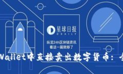 如何在TPWallet中直接卖出数字货币: 全