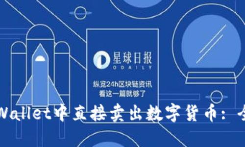 如何在TPWallet中直接卖出数字货币: 全方位指南