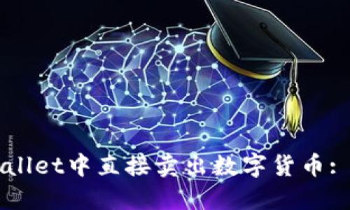 如何在TPWallet中直接卖出数字货币: 全方位指南