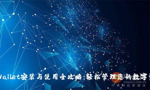 TPWallet安装与使用全攻略：轻松管理您的数字资产