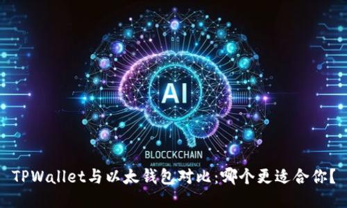 TPWallet与以太钱包对比：哪个更适合你？