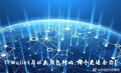 TPWallet与以太钱包对比：哪个更适合你