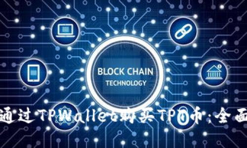 如何通过TPWallet购买TPT币：全面指南