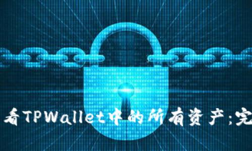 如何查看TPWallet中的所有资产：完整指南