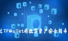 如何通过TPWallet将数字资产安全转币到