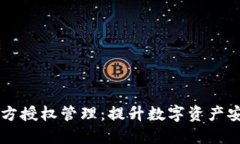 TPWallet私钥多方授权管理：提升数字资