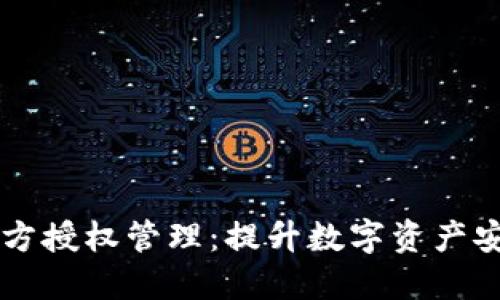 TPWallet私钥多方授权管理：提升数字资产安全性的最佳实践