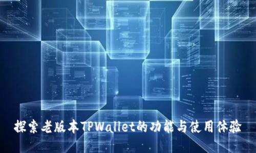 探索老版本TPWallet的功能与使用体验