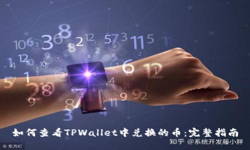 如何查看TPWallet中兑换的币：完整指南