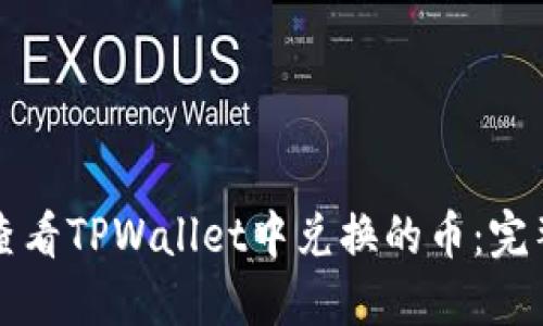 如何查看TPWallet中兑换的币：完整指南