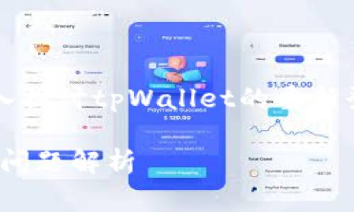 为确保您能够顺利地访问tpWallet，本文将深入探讨tpWallet的重新登录过程以及相关的注意事项和常见问题解答。

tpWallet重新登录指南：步骤、注意事项与常见问题解析