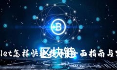 : tpwallet怎样快速抢币？全面指南与实