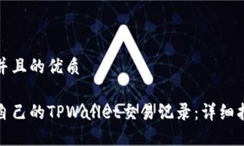 思考一个并且的优质

如何查询自己的TPWallet交易记录：详细指南与技巧