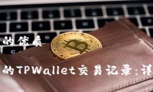 思考一个并且的优质

如何查询自己的TPWallet交易记录：详细指南与技巧