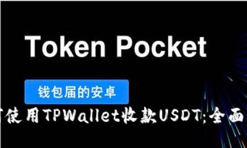如何使用TPWallet收款USDT：全面指南