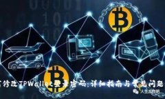 如何修改TPWallet登录密码：详细指南与