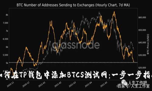 如何在TP钱包中添加BTCS测试网：一步一步指南