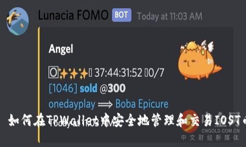 : 如何在TPWallet中安全地管理和交易IOST币