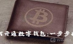 如何开通数字钱包：一步步指导