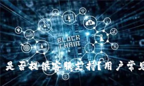 TPWallet 是否提供客服支持？用户常见问题解答