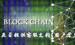 TPWallet 是否提供客服支持？用户常见问