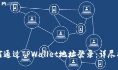如何通过TPWallet地址登录：详尽指南