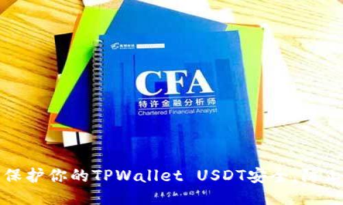 如何保护你的TPWallet USDT安全，防止被盗
