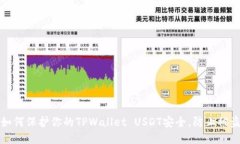 如何保护你的TPWallet USDT安全，防止被