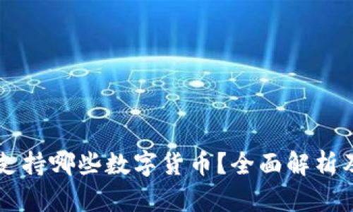 TPWallet支持哪些数字货币？全面解析及使用指南