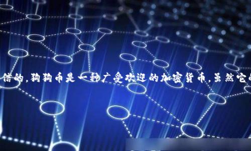 在讨论或处理狗狗币（Dogecoin）合约地址时，很重要的一点是要确保你获取信息的来源是可信的。狗狗币是一种广受欢迎的加密货币，虽然它的合约地址不是以太坊那样的智能合约地址，但我们还是可以围绕其相关信息进行详细探讨。

这里我们可以围绕“狗狗币的合约地址和使用指南”来展开详细讨论。

狗狗币的合约地址和使用指南